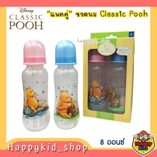 **แพคคู่** Classic Pooh ขวดนม PP ใส คอแคบ 8oz พิมพ์ลาย หมีพูห์