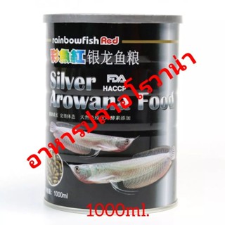 Rainbow Silver Arowana อาหารปลาอโรวาน่า ปลามังกรเงินเผือก มังกรเงินสโนว์  ขนาด 1000ml.