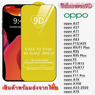 ฟิล์มกระจกนิรภัย 9D เต็มกาวOPPO A76 A33 A16K A37 A57 A71 A77 A83 F1S/A59 / F5 F7 F9 F11 F11Pro A1K/A16K/A33/A76