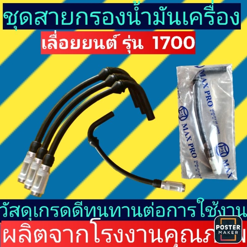 ชุดสายกรองน้ำมันเครื่อง​ เลื่อย​ยนต์​รุ่น​1700​(พร้อมหัวกรองน้ำมัน)​
