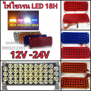 ไฟไซเรน ไฟฉุกเฉิน LED 18H  แบบใหญ่ 42 LED รุ่น 18H สว่างตาเเตก สะใจ ใช้ได้ทั้งไฟ 12v-24v สเตปกระพริบอัตโนมัติ