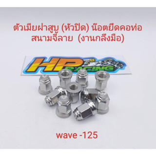 น๊อตตัวเมียฝาสูบ (หัวปิด) น๊อตยึดคอท่อ Wave-125 (หัวปิด) สนามจี้ลาย เบอร์12 (ราคาต่อตัว)