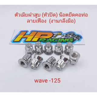 น๊อตตัวเมียฝาสูบ (หัวปิด) น๊อตยึดคอท่อ Wave-125 (หัวปิด) ลายเฟือง เบอร์12 (ราคาต่อตัว)