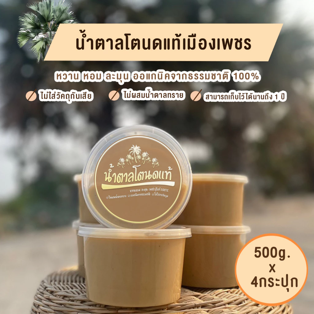 น้ำตาลโตนดเพชรบุรีแท้-ไร่ตาล 500กรัม / 4กระปุก