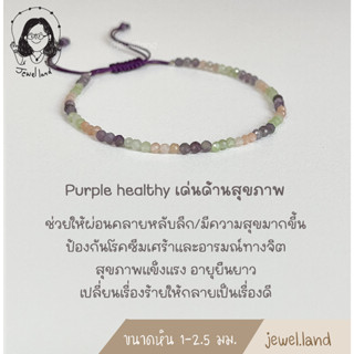 กำไลหินมงคล Purple healthy เด่นด้านสุขภาพ