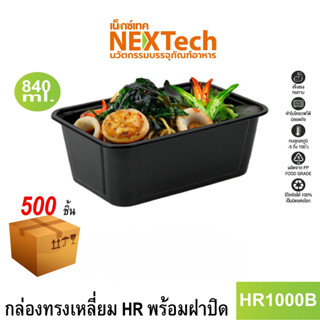 [NEWAUG23ลด20%] Nextech รุ่น HR1000B พร้อมฝา (500 ชิ้น/ลัง) กล่องอาหารทรงเหลี่ยมสีดำ, 840 มล.