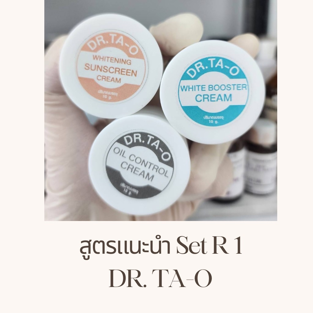 **ชุดแนะนำR*บำรุงเต็มรูปแบบสำหรับคนแต่งหน้า ลดมัน กระจ่างใสตลอดวัน  สูตร Dr.Ta-O