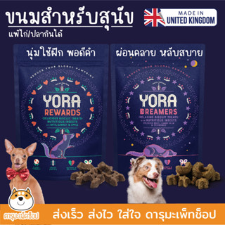 ขนมสุนัข YORA โปรตีนแมลง จากอังกฤษ Dreamers และ Rewards ขนาด 100g