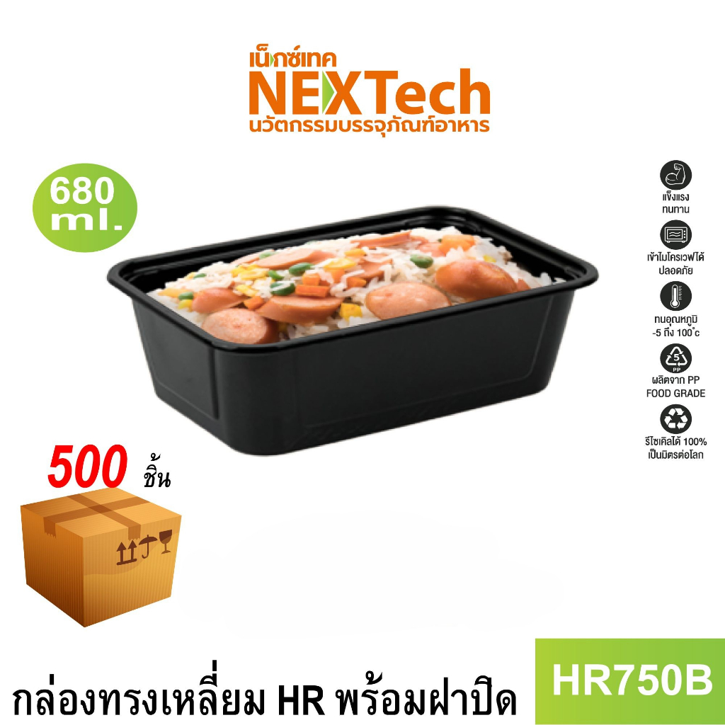 Nextech รุ่น HR750B พร้อมฝา (500 ชิ้น/ลัง) กล่องอาหารทรงเหลี่ยมสีดำ, 680 มล.