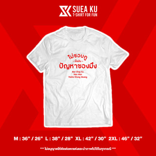 เสื้อ " ไม่ชอบกู นั่นมันปัญหาของมึง " เสื้อตัวหนังสือ เสื้ออักษร เสื้อคำพูด เสื้อยืด เสื้อยืดผู้ชาย เสื้อยืดผู้หญิง
