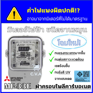 [🎖มีมอก.] มิเตอร์ไฟฟ้า Mitsubishi MF-33E 1P2W (1 เฟส 2 สาย): 5(15)A/15(45)A/50(150)A