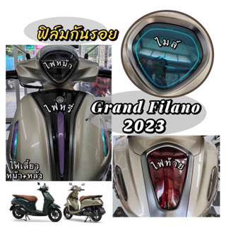 Grand filano ฟิล์มกันรอยGrand filano2023