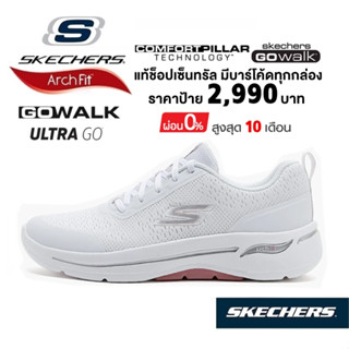 💸ล็อตสุดท้าย 2,300 🇹🇭 แท้~ช็อปไทย​ 🇹🇭 SKECHERS Gowalk Arch Fit - Uptown Summer รองเท้าผ้าใบ พยาบาล มีเชือก สีขาว​ 124887