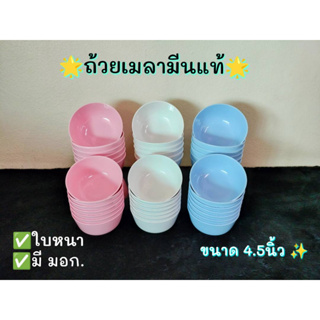 🚨 ถูกที่สุด ราคาโรงงาน !!! ((แพ็ค 24 ใบ)) ถ้วยเมลามีน อย่างหนา เกรดส่งห้าง สีพื้น ชมพู / ครีม / ฟ้า สินค้าผลิตในไทย