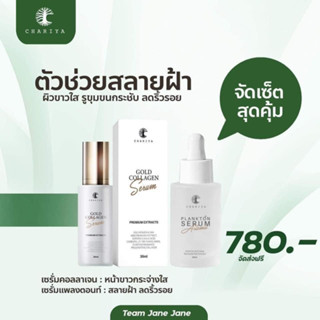 [ส่งฟรี] จัดการทุกปัญหา สิว ฝ้า กระ เซรั่มคอลลาเจนทองคำ 30ml / เซรั่มแพลงตอน 30ml Chariya Skincare (ชาริยา สกินแคร์)