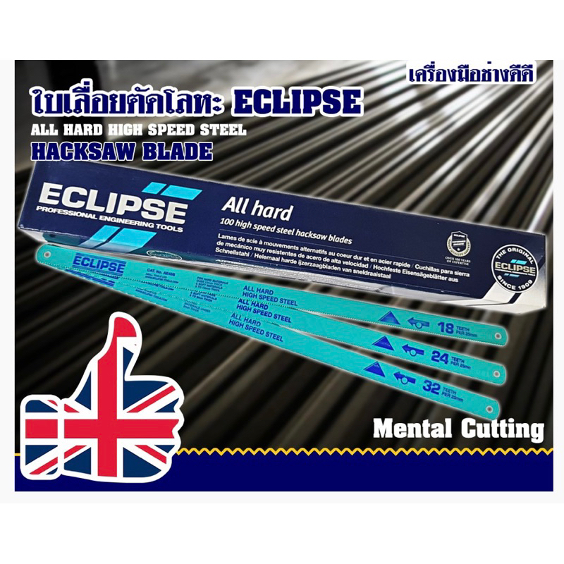 ของแท้รับประกัน ใบเลื่อยตัดเหล็ก Eclipse ใบเลื่อย ECLIPSE 18T, 24T  All Hard High Speed Steel