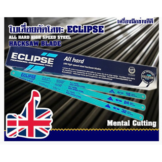 ของแท้รับประกัน ใบเลื่อยตัดเหล็ก Eclipse ใบเลื่อย ECLIPSE 18T, 24T  All Hard High Speed Steel