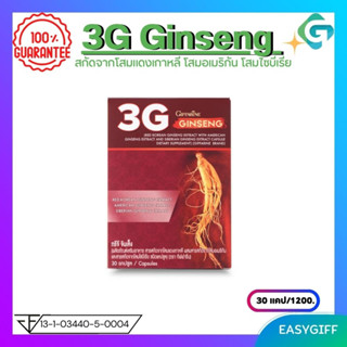 Giffarine 3G Ginseng โสม 3G โสม 3 สายพันธุ์ ทรีจี จินเส็ง กิฟฟารีน  บำรุงร่างกาย เสริมภูมิคุ้มกัน ขนาด 30 แคปซูล