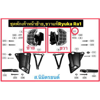 ชุดพักเท้าหน้าซ้าย,ขวาแท้Ryuka Ra1,Ra1-R