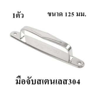 มือจับกลึงสเตนเลส304 COLT ขนาด 125 มม. (1ตัว)