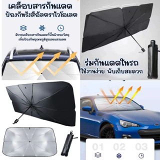 ร่มกันแดดในรถ กันแสง UV มาพร้อมซองเก็บอย่างดี ตัวช่วยลดอุณภูมิภายในรถได้ดีเลยจ้าขนาด 74x140 cm.