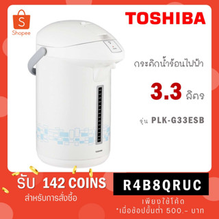 TOSHIBA กระติกน้ำร้อนไฟฟ้า รุ่น PLK-G33ESB ความจุ 3.3 ลิตร