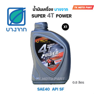 น้ำมันเครื่องบางจาก SUPER 4T POWER 0.8ลิตร