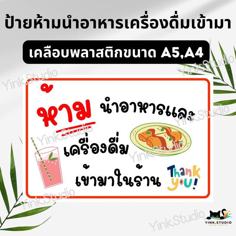 ป้าย ห้ามนำอาหาร และ เครื่องดื่่ม เข้ามา | ป้ายเคลือบพลาสติก A4 A5 | ป้ายไวนิล | สติ๊กเกอร์