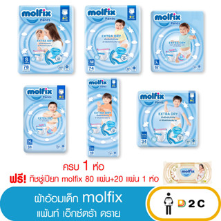 เงินคืน 25% โค้ด 25CCBSEP12[ห่อ] ผ้าอ้อมเด็ก กางเกง โมลฟิกซ์ Molfix Pants แพมเพิสเด็ก