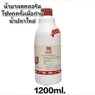 RQ น้ำยาลดคลอรีน ขนาด 1200ml.( ซ่วยลดน้ำคลอรีนในตู้ปลา บ่อปลา ได้ผล 100%)