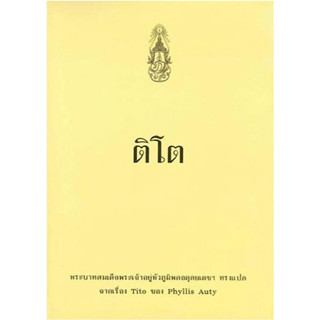 หนังสือ "ติโต" (ปกแข็ง)