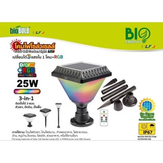 โคมไฟหัวเสา โคมไฟสนาม โคมไฟโซล่าเซลล์ SOLAR CELL GARDEN LIGHT LED BIO ENERGYS 25W (3 แสง)