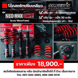 โช๊คสตรัทปรับเกลียว SILVER NEOMAX ONE ปรับนุ่ม-แข็ง30 ระดับ ระบบ MONO-TUBE