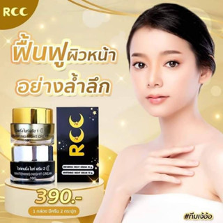 ของเเท้ RCC ชุดไนท์ครีม บำรุงผิวหน้า ของแท้ 100%