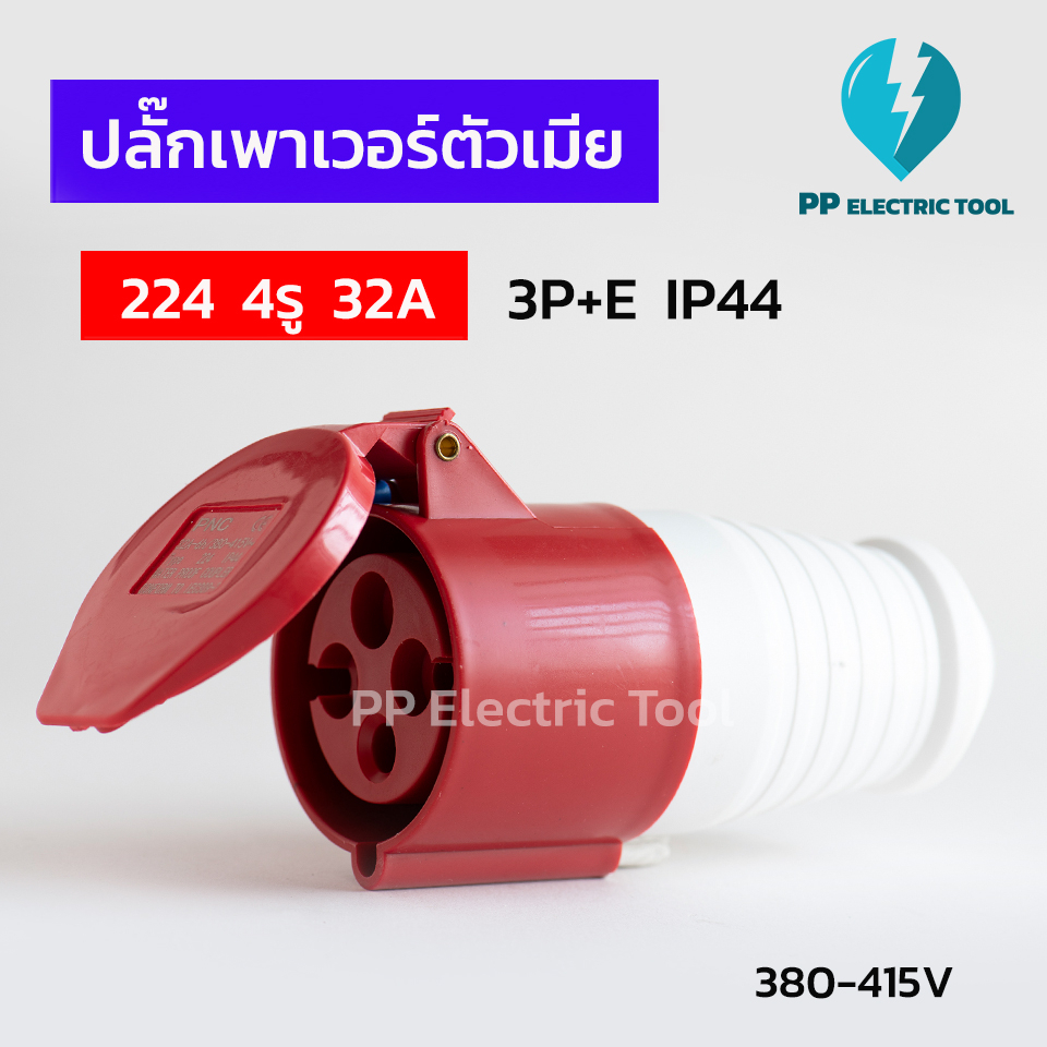 ปลั๊กเพาเวอร์ตัวเมีย 224 4รู 32A  3P+E 380-415V IP44