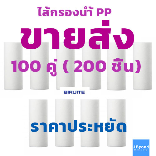 BIRUITE ไส้กรองน้ำของแท้ ขายส่ง 100 คู่ ( 200 ชิ้น) ที่กรองน้ำฝักบัว ตัวกรองน้ำประปา ตัวกรองฝักบัวบัวอาบน้ำ น้ำใช้ PP