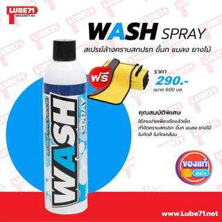 แถมผ้า... LUBE71 WASH SPRAY สเปรย์ล้างคราบสกปรก ขี้นก แมลง ยางไม้ ขนาด 600 มล. แถม ผ้า 1 ผืน