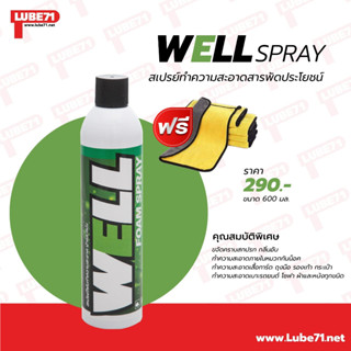 แถมผ้า... LUBE71 WELL FOAM SPRAY สเปรย์ทำความสะอาดสารพัดประโยชน์ ขนาด 600 มล. แถมผ้า 1 ผืน