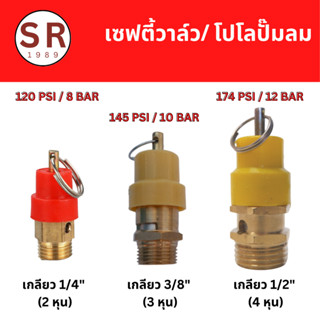 เซฟตี้วาล์ว โปโล ปั้มลม เกลียวนอก 1/4”, 3/8", 1/2"  คุณภาพ100%