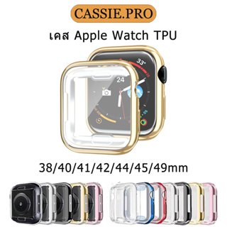 เคส tpu watch ขนาด 49mm.45mm.40mm.41mm, 44mm, 38mm soft transparent silicone case ส่งจากกรุงเทพ