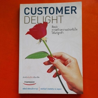 CUSTOMER DELIGHT ศิลปะการสร้างความประทับใจให้แก่ลูกค้า พิสิทธิ์ พิพัฒน์โภคากุล