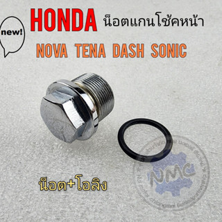 โนวา น็อตแกนโช้ค nova tena dash sonic น็อตแกนโช้คหน้า honda nova tena dash sonic น็อตหัวโช้ค โนวา เทน่า แดช โซนิค