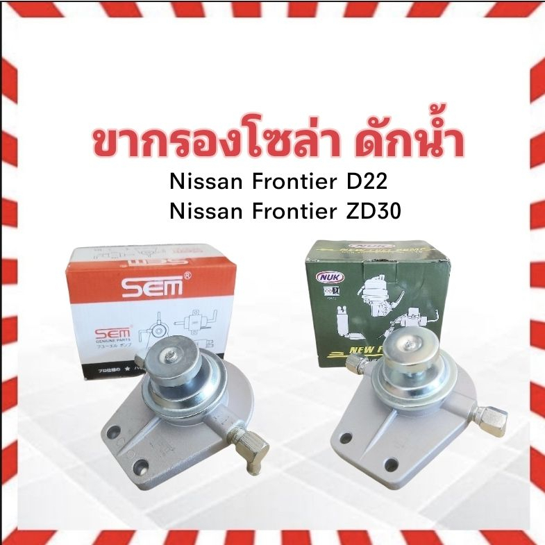 ขากรองโซล่า Nissan Frontier D22 ,ZD30 NUK KDF-139 , SEM SN-301 ขากรองแย๊กโซล่า Nissan แย๊กน้้ำมัน
