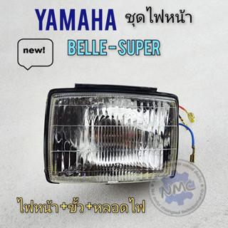 belle super  ไฟหน้า belle super โคมไฟหน้า belle super ชุดไฟหน้า belle super ไฟหน้า yamaha belle super