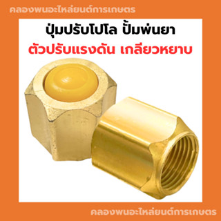 ตัวปรับแรงดันพ่นยา 3/4 , 1" เกลียวหยาบ ปุ่มปรับโปโล6หุน ปุ่มปรับแรงดันปั้มพ่นยา ตัวปรับแรงดันปั้มพ่นยา ปุ้มปรับแรงดัน