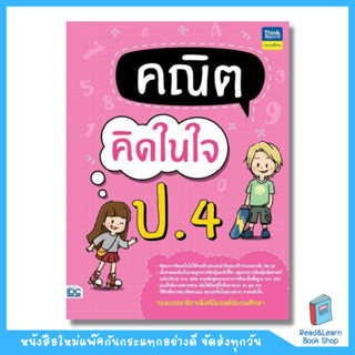 คณิตคิดในใจ ป.4 (Think Beyond : IDC)