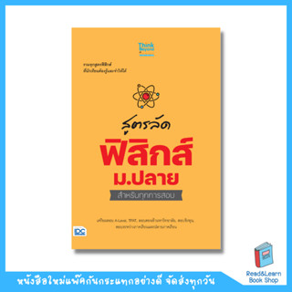 สูตรลัด ฟิสิกส์ ม.ปลาย สำหรับทุกการสอบ (Think Beyond : IDC)