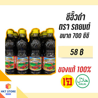 ซีอิ๊วดำ จันทร์ฉายภูเก็ต ตรารถยนต์(ฝาเหลือง) ขนาด700 CC (พร้อมส่ง)