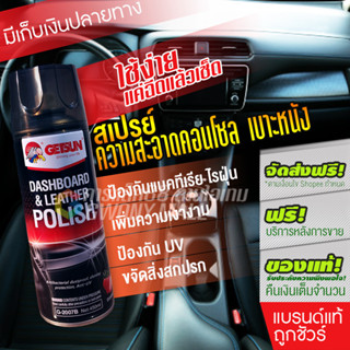 Getsun Dashboard &amp; Leather Polish ขนาด เคลือบเบาะหนัง เคลือบคอนโซล เบาะหนัง สเปรย์ทำความสะอาดคอนโซล 450ml [พร้อมส่ง]