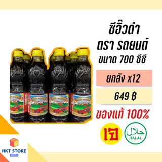 ซีอิ๊วดำ จันทร์ฉายภูเก็ต ตรารถยนต์ (ฝาเหลือง) ขนาด 700 CC ยกลังx12 (พร้อมส่ง)